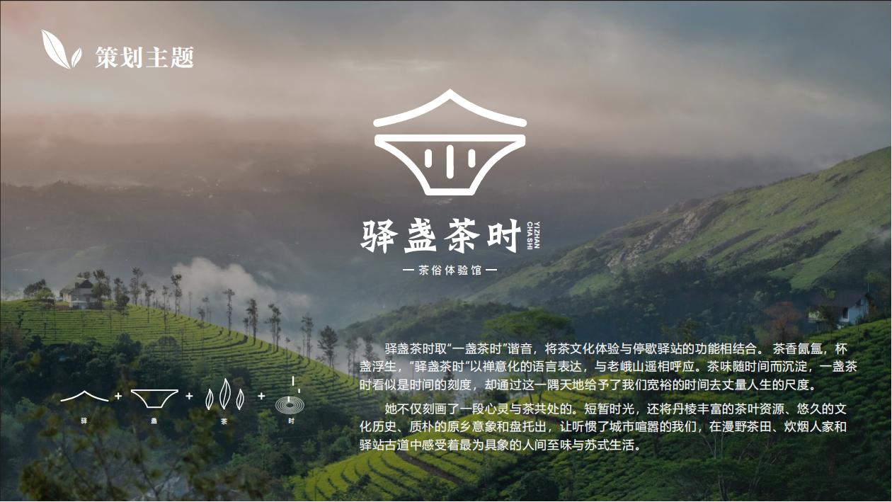 “驿盏茶时”茶文化驿站农文旅项目-9