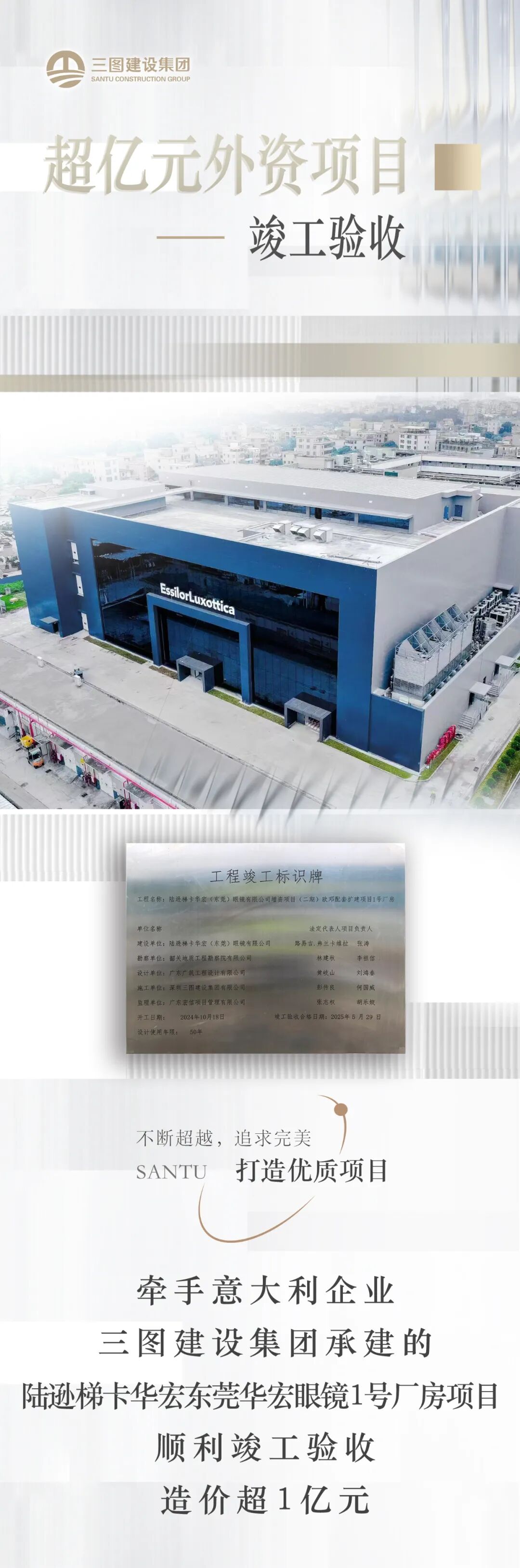 外资项目|陆逊梯卡华宏（东莞）眼镜有限公司增资项目（二期）欧邓配套扩建项目1号厂房顺利竣工验收-1