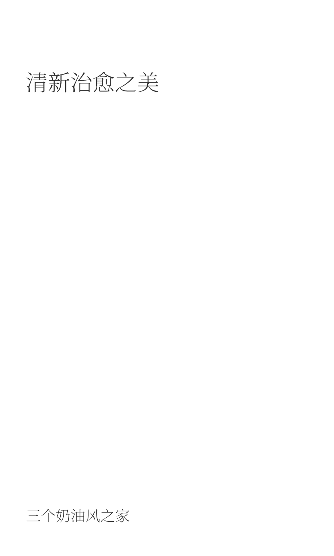 三个奶油风之家，享受生活的清新治愈-1