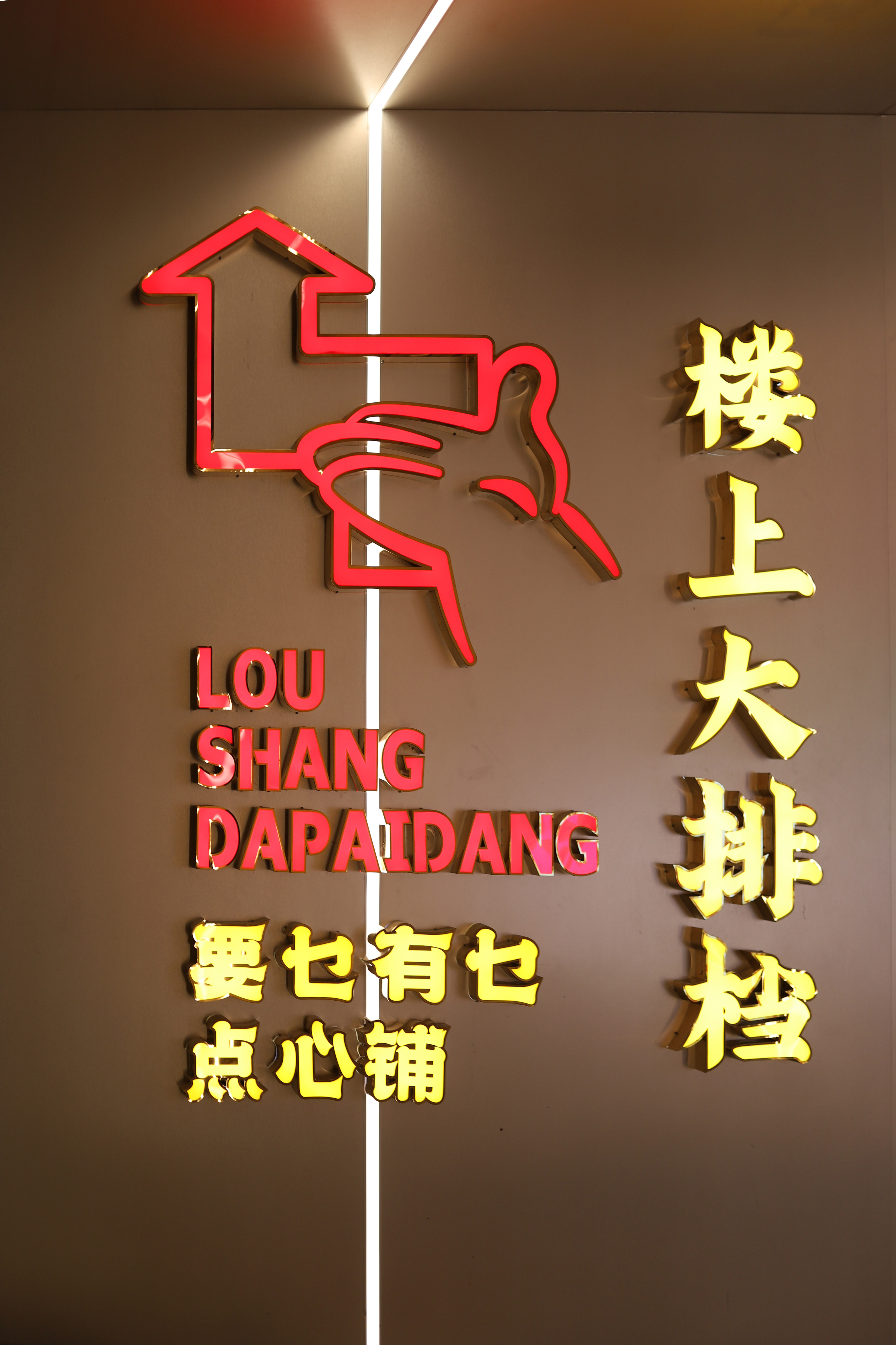 楼上点心铺·大排档丨BSD 品牌管家-35