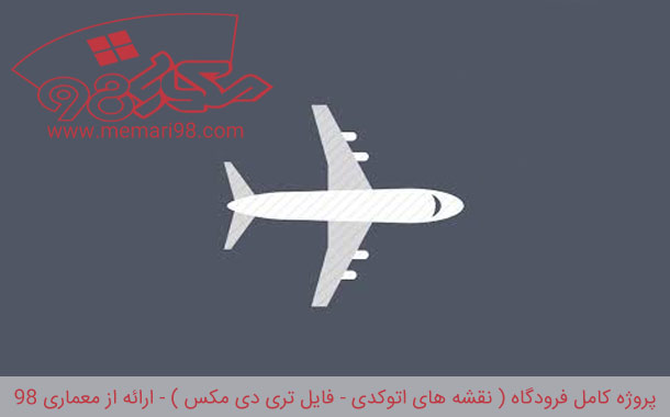 完整机场项目（AutoCAD图纸 – 渲染图 – 论文）-1