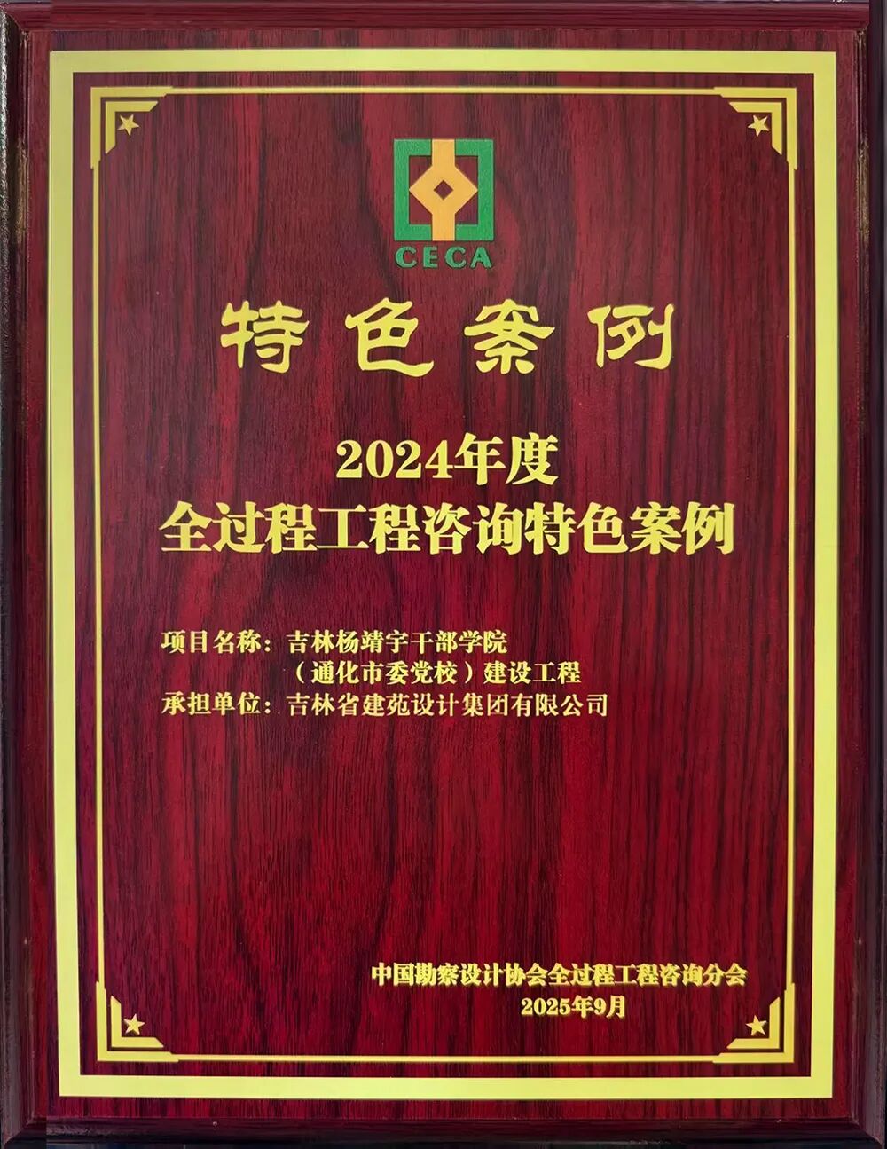 喜报|建苑集团吉林杨靖宇干部学院全咨项目荣获2024年度全过程工程咨询特色案例奖-125