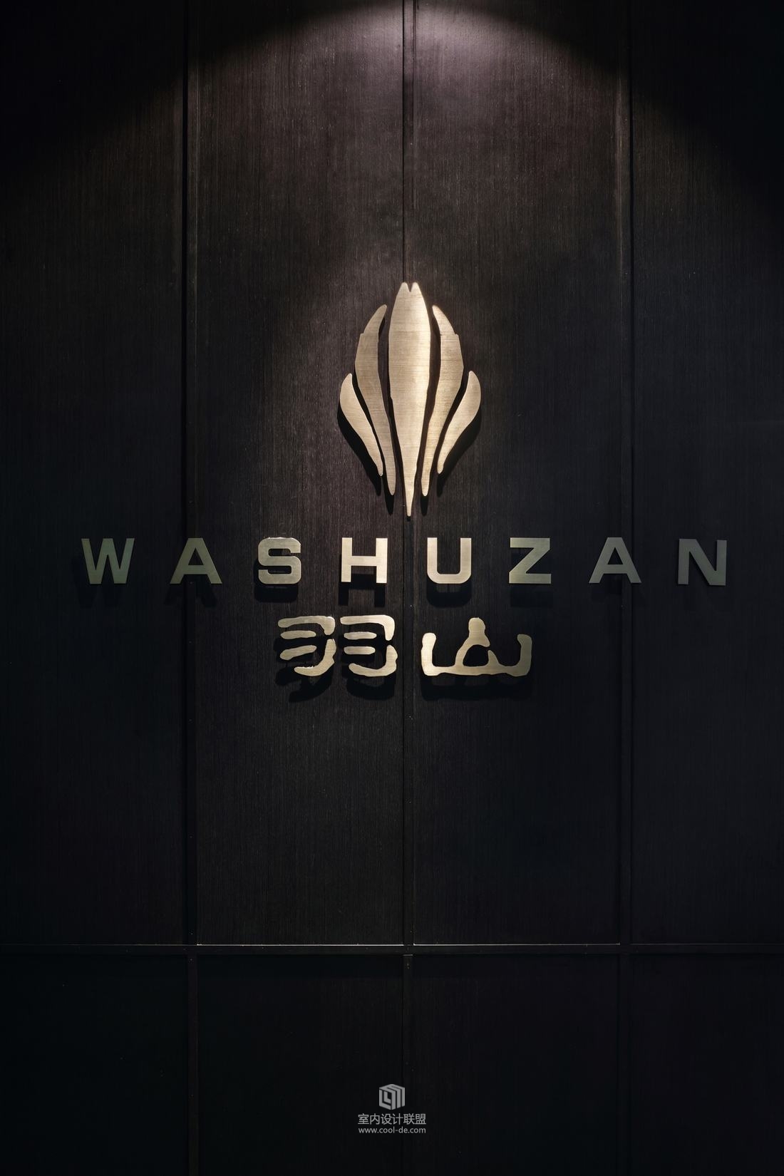 空间几何--深圳羽山餐厅-34