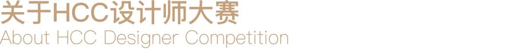 岚禾荣誉｜岚禾设计荣膺HCC设计大赛金奖-10