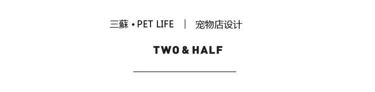 二间半设计|| 三蘇·PET LIFE 宠物店 | 太空舱展示与流浪猫关怀-1