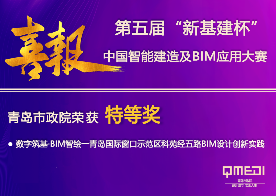 喜报！我院科苑经五路项目荣获国家级BIM大赛“新基建杯”特等奖-1