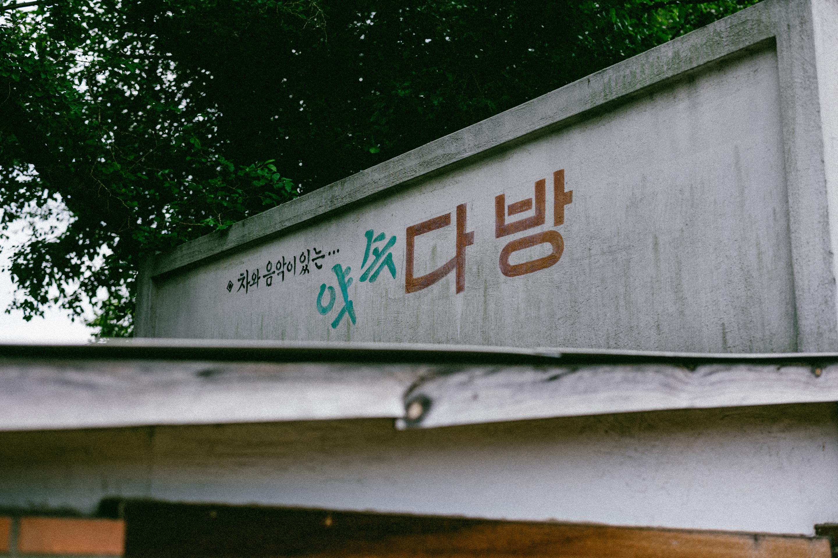 韩国国立民俗博物馆室外展览场设计丨韩国首尔-14