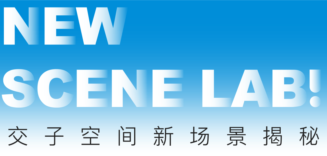 这一次，这个未来办公空间重新定义了“新场景”-23