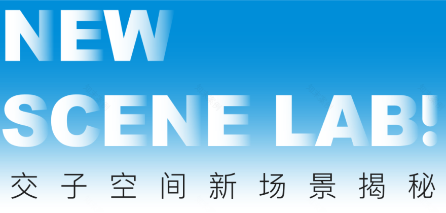 这一次,这个未来办公空间重新定义了“新场景”-23