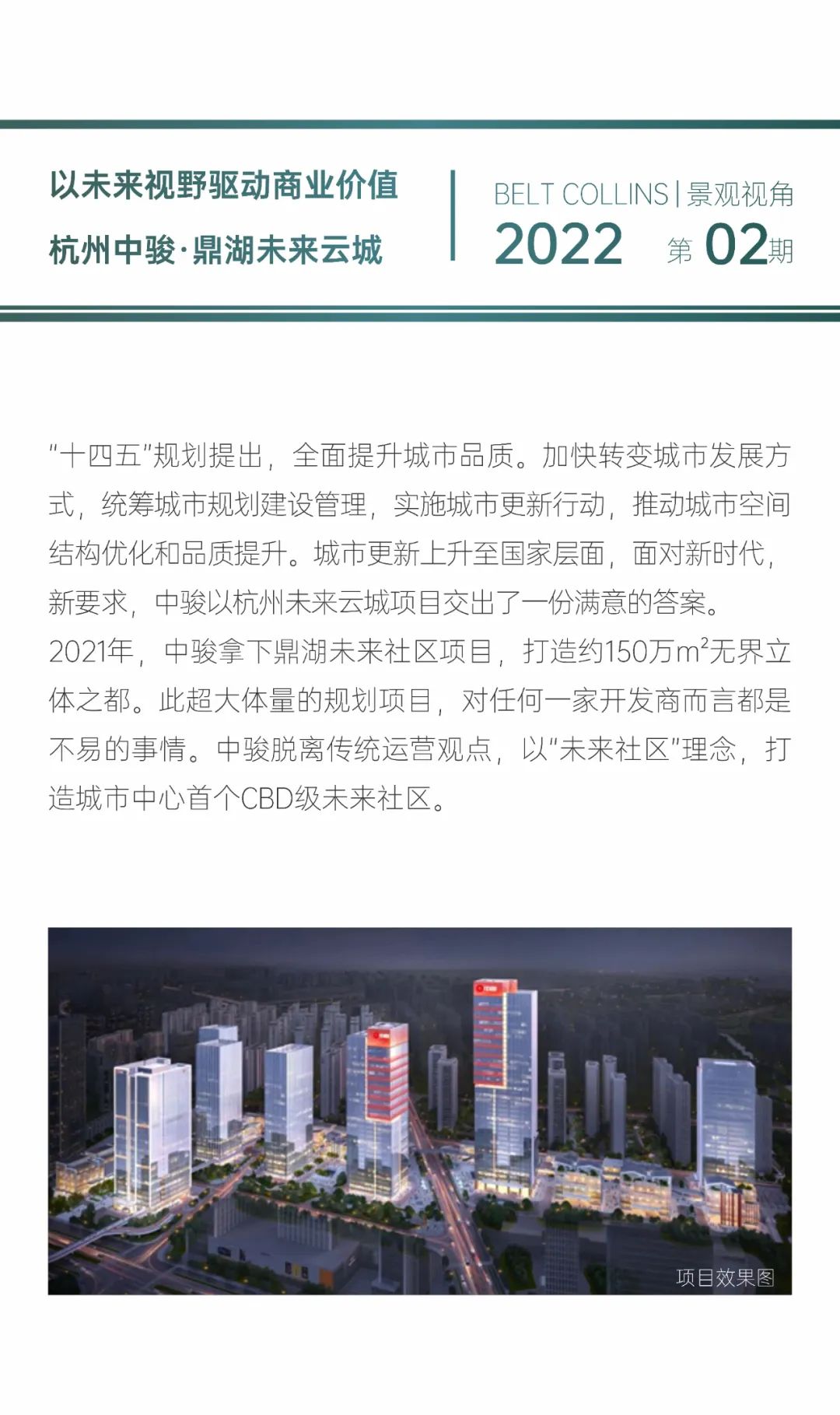 BELT COLLINS2022第02期 | 景观视角-以未来视野驱动商业价值  杭州中骏·鼎湖未来云城-0