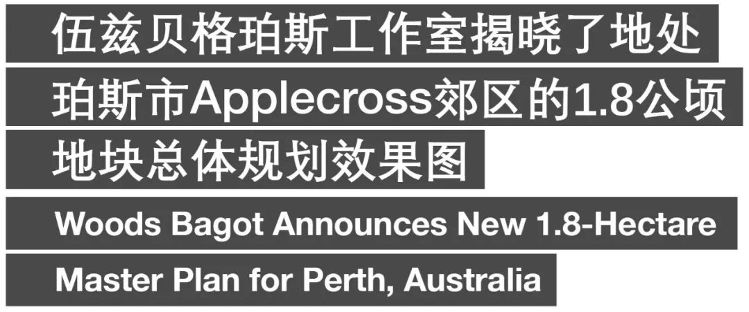 重新定义珀斯Applecross地区城市天际线 | 伍兹贝格新作-0