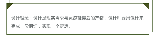 张森杰 | 设计美好生活,诠释家的意义-4