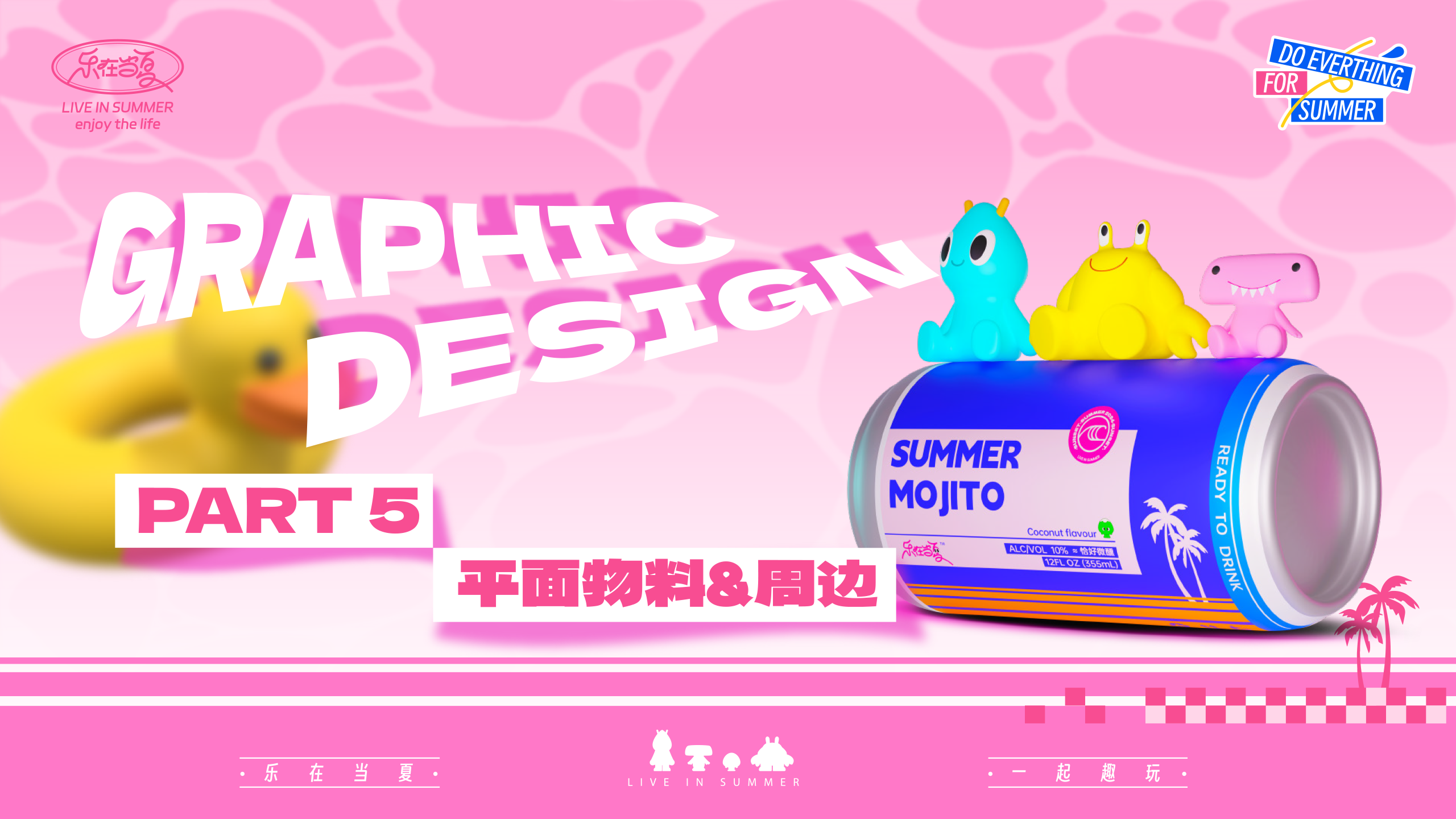 《乐在当夏·一起趣玩》音乐美食沙滩IP美陈方案-61