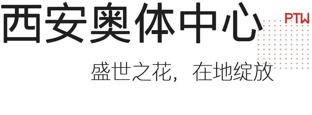 第十四届全运会体育建筑丨中国西安丨PTW-11