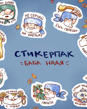 Стикерпак Баба Надя