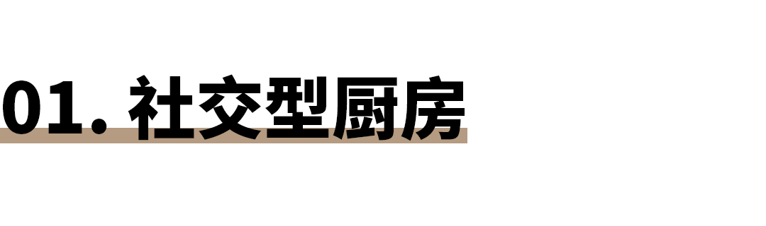 厨房社交 · 小空间大作为丨来去建筑-4