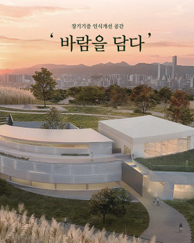 바람을 담다 _ 장기기증 인식개선 공간