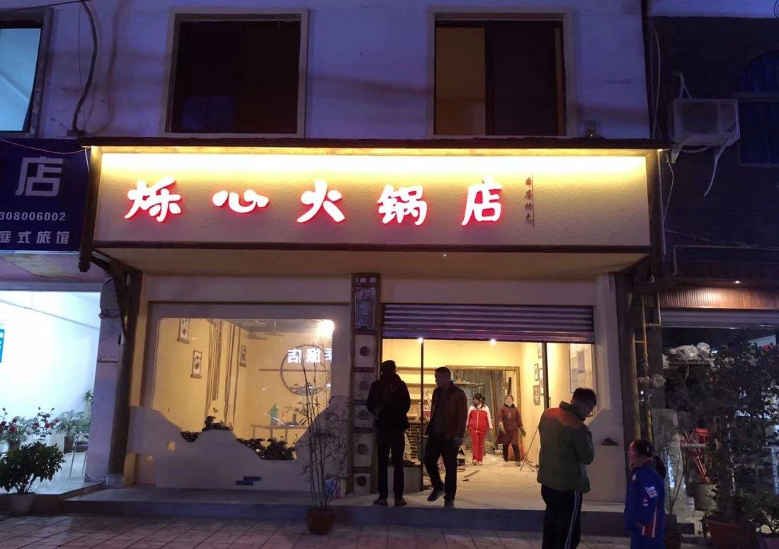 
青城山 I 烁心火锅店 -0