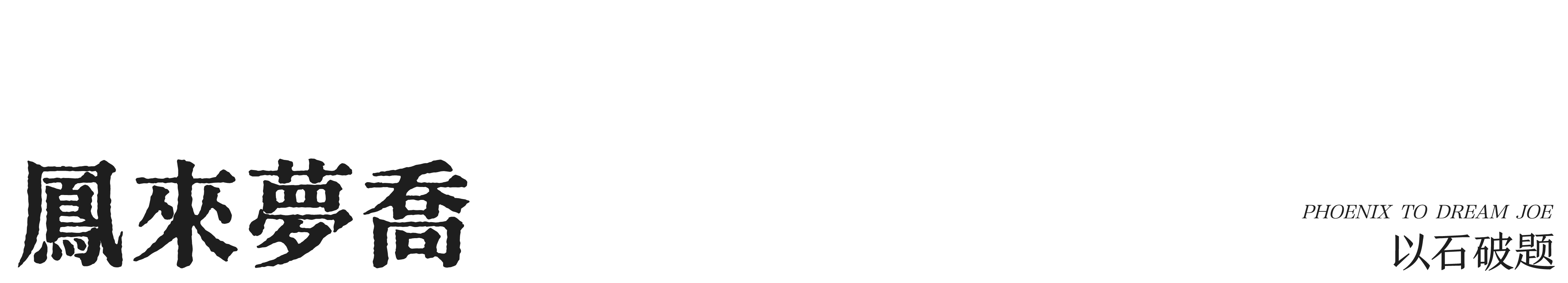 名谷 潘冉  桐集_20250423-6