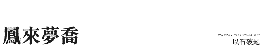 名谷 潘冉 桐集_20250423-6