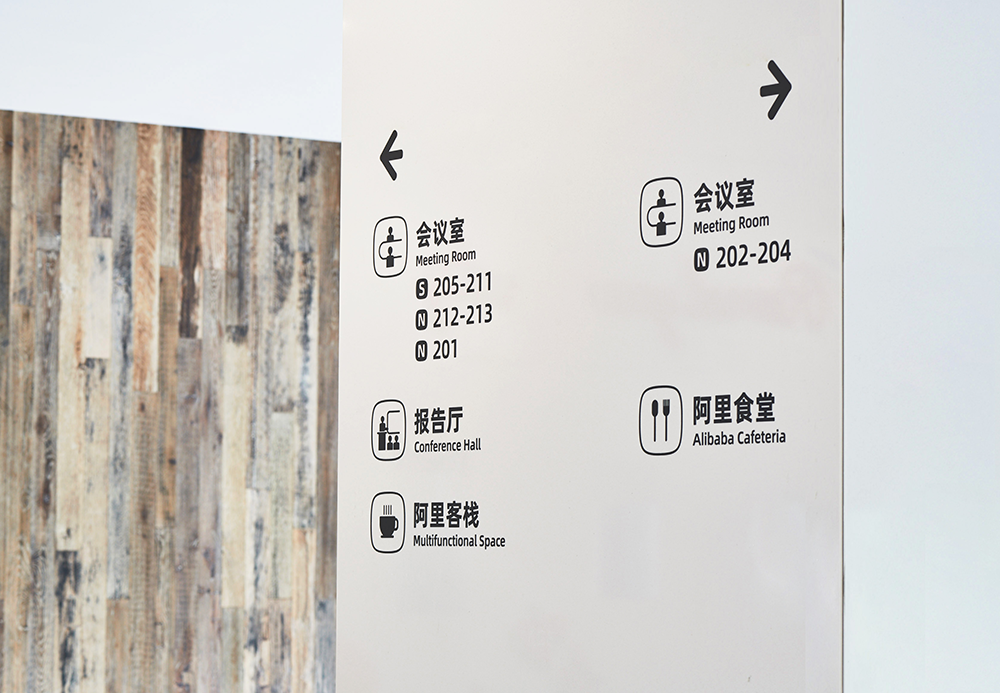 阿里巴巴访客中心导视设计-7