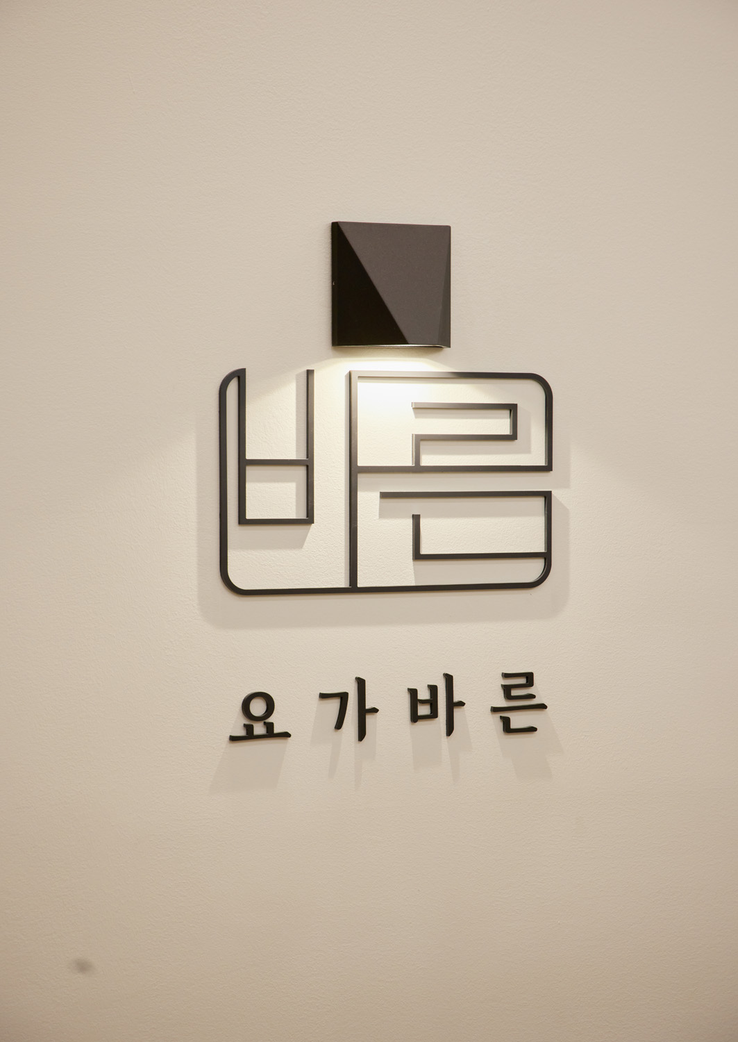 舒适 67 平瑜伽学院，白色与木纹的宁静空间-22