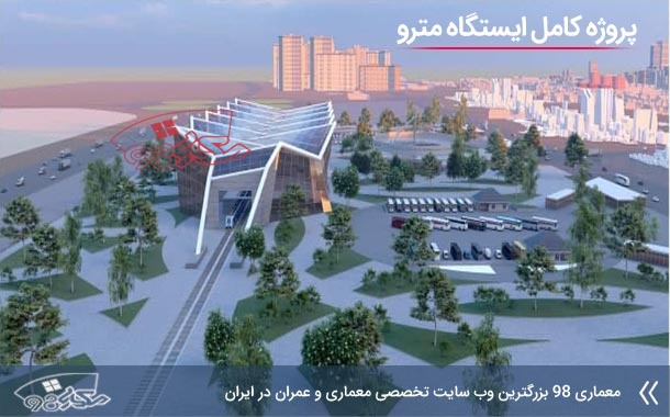 地铁车站建筑设计方案-1