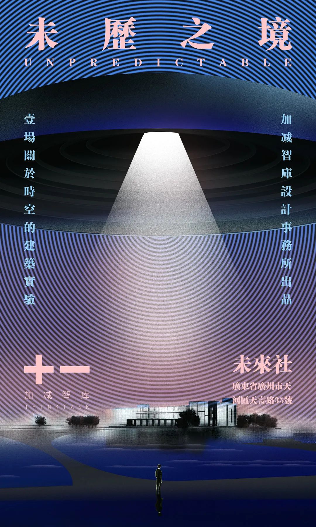 未历之境 - 建筑展-16