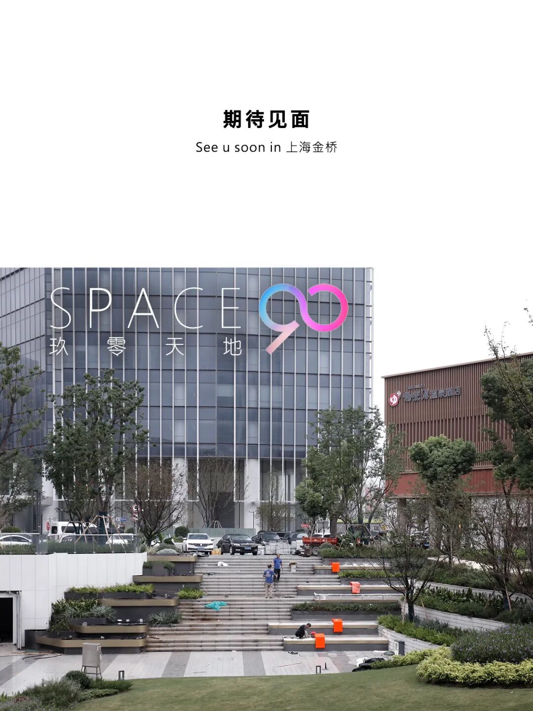 MYP现场｜上海金桥碧云玖零广场改造进行时-0