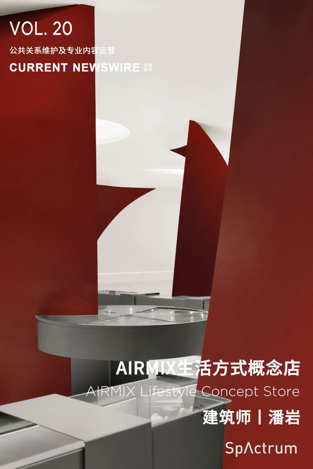 AIRMIX生活方式概念店丨中国西安丨SpActrum谱观-0