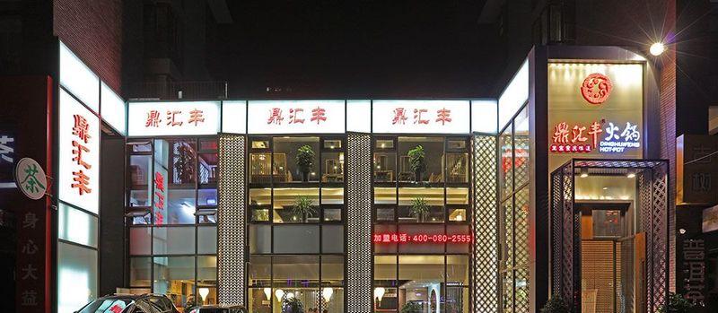 鼎汇丰重庆老火锅长白岛店——轻盈空间，自然舒适就餐氛围-10