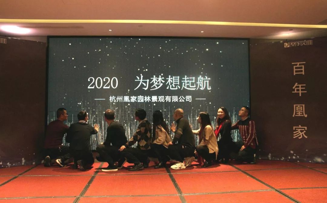 凰家园林 2019 年工作总结表彰暨 2020 年发展大会盛况-183