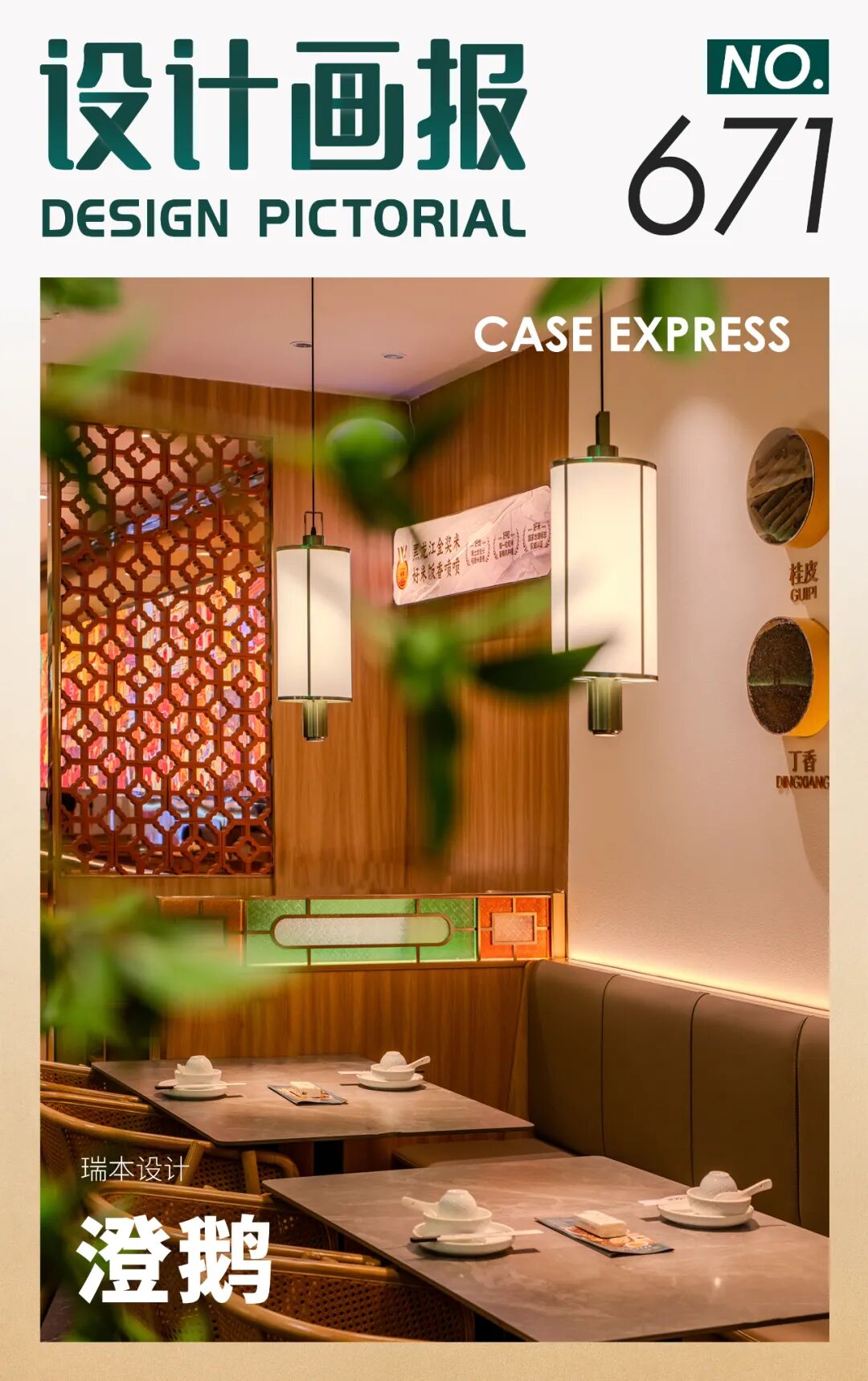 【首发】RBD瑞本设计|澄鹅·潮汕菜【设计画报671期】-0