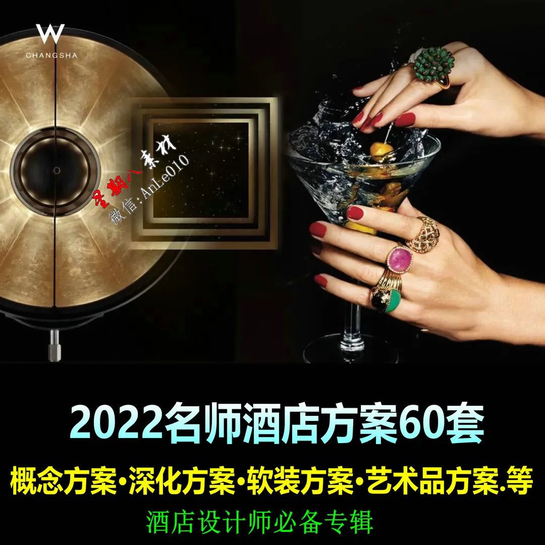 2022 最新名师酒店方案合集-5