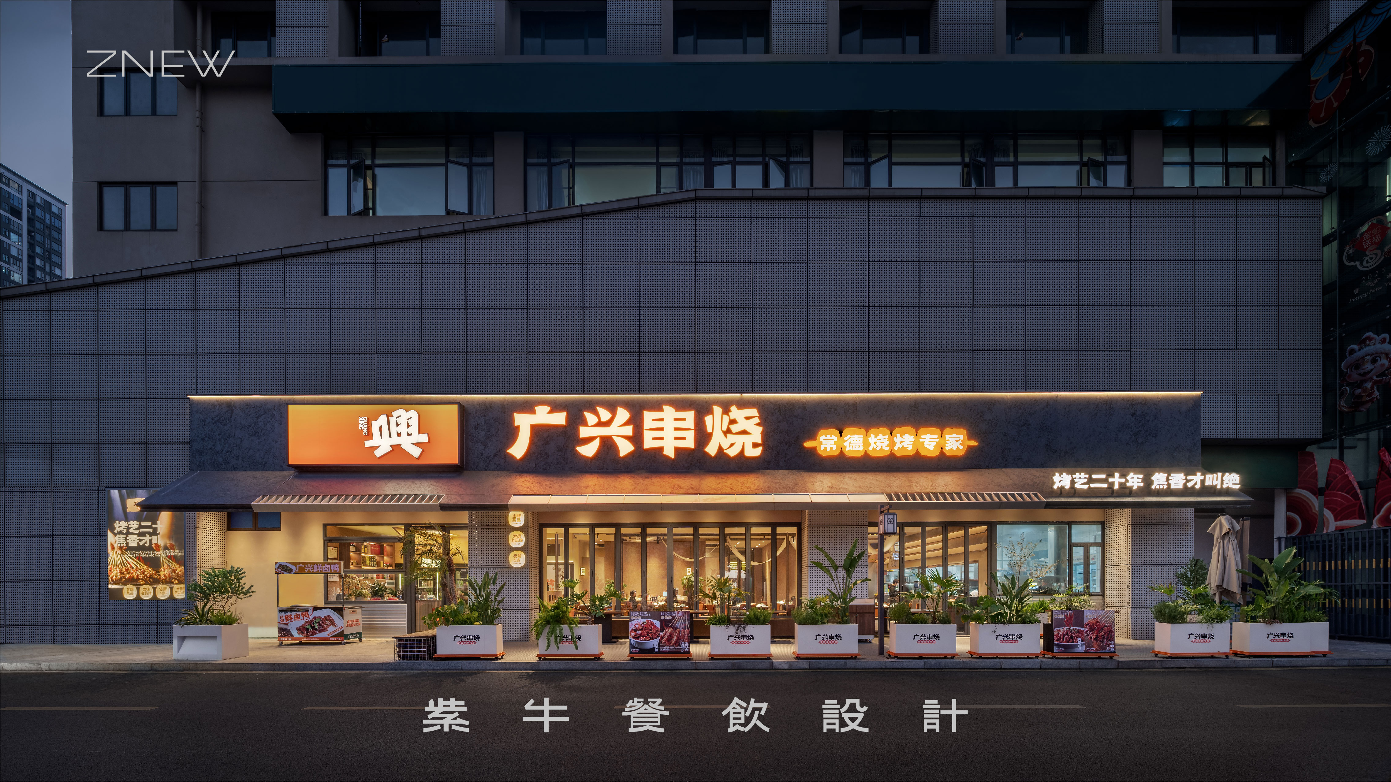 常德广兴串烧（蓉国新赋店）丨ZNEW设计-0