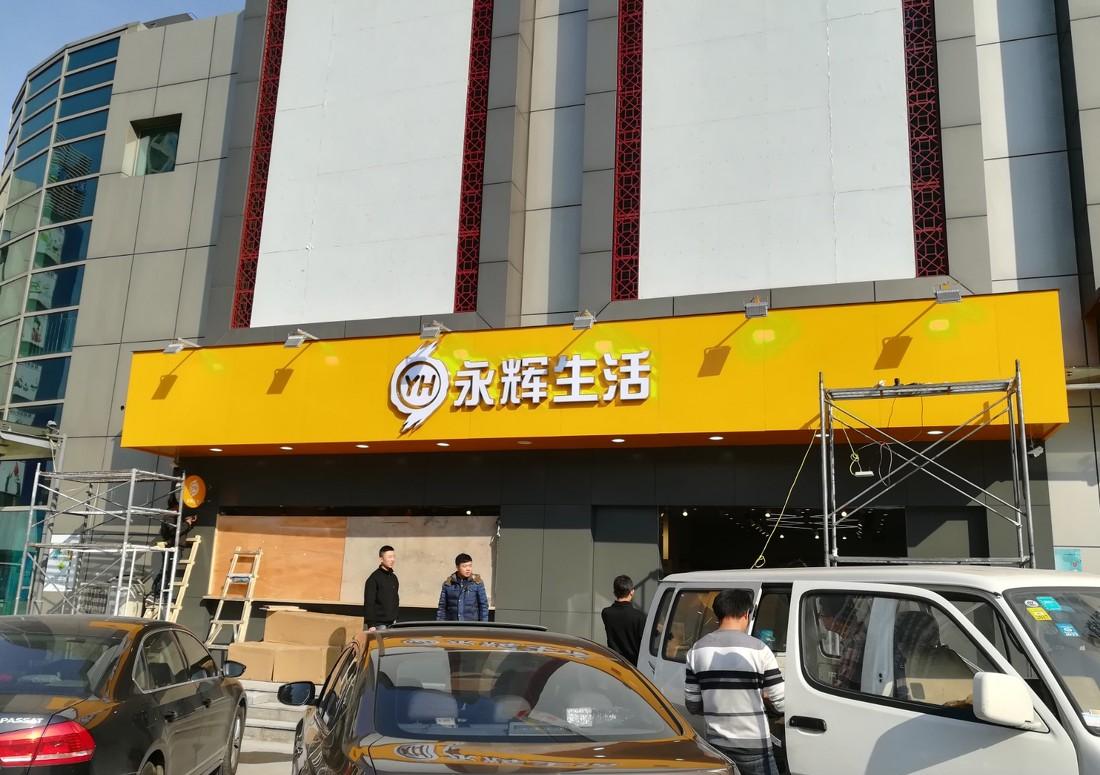 永辉超市-苏州赛格广场-精品超市丨中国苏州-4