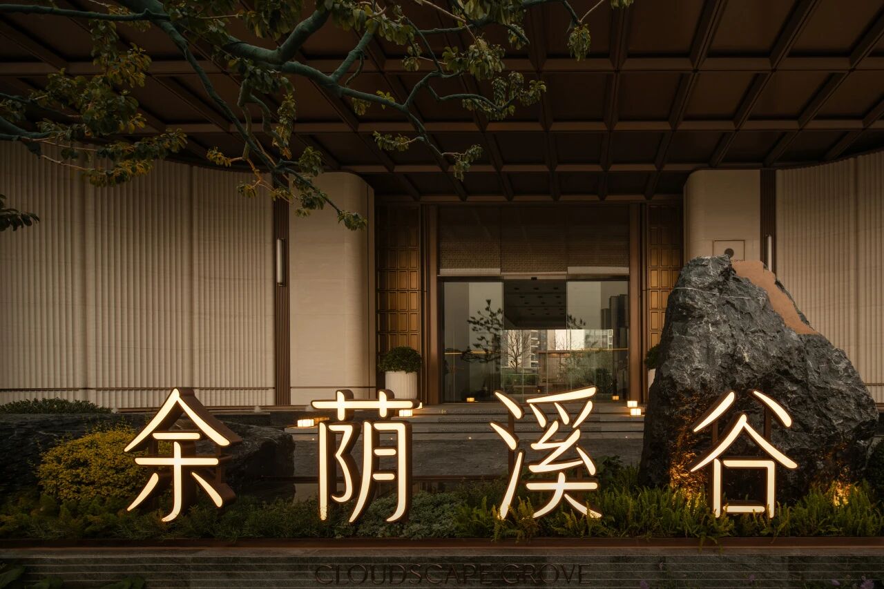 星河·余荫溪谷丨中国广州丨MTO洣图设计（深圳洣图装饰设计工程有限公司）-5