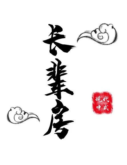 三代同堂共享天伦,550㎡现代中式别墅设计-48