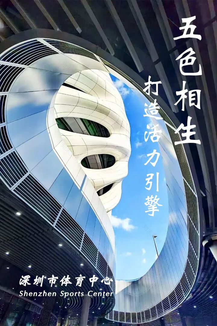 【品质饰界】深圳市体育中心:地标焕新,活力全开-21