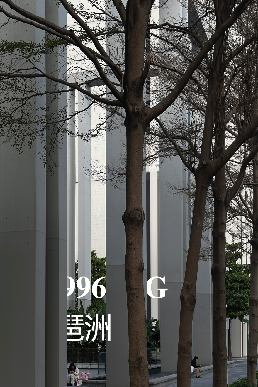 琶洲996G丨中国广州丨谷腾及设计团队(Evan等)-0