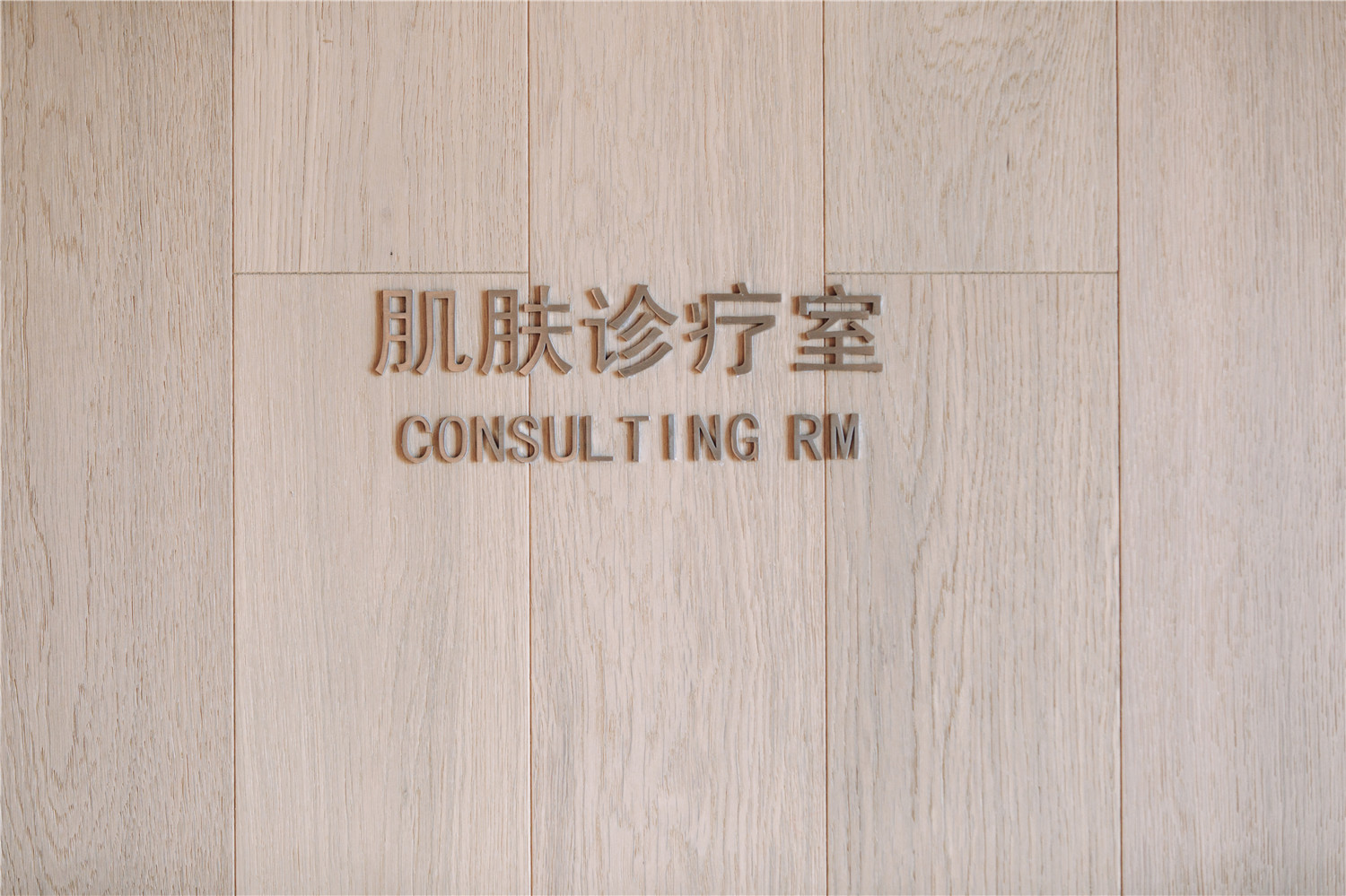 自然美美容院上海羽山路店-5