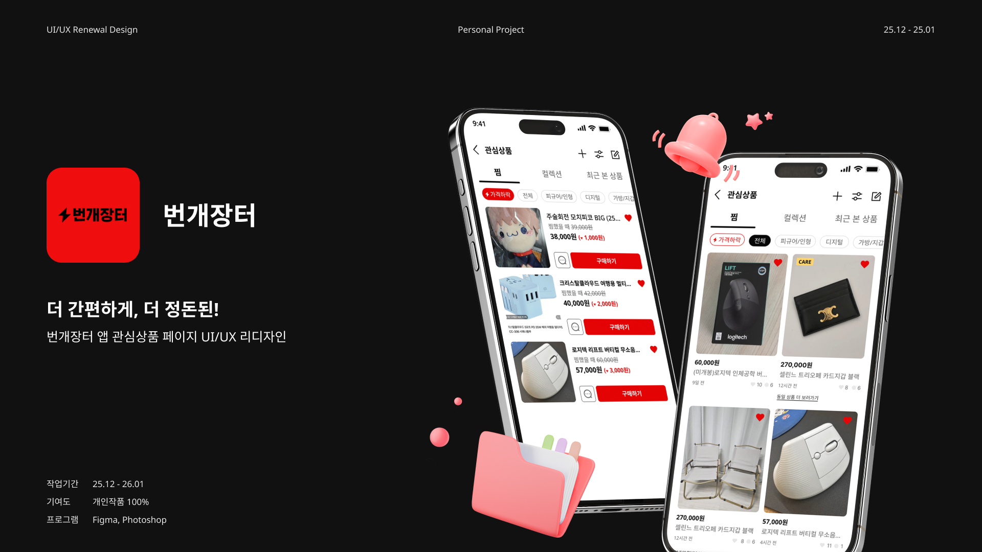 2026 번개장터 UIUX 리디자인-0