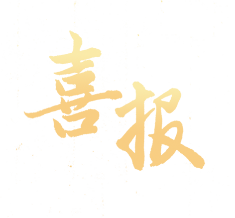 喜讯|双喜临门！上海新建设荣获两项荣誉-13