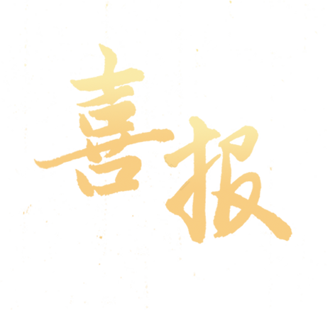 喜讯|双喜临门!上海新建设荣获两项荣誉-13