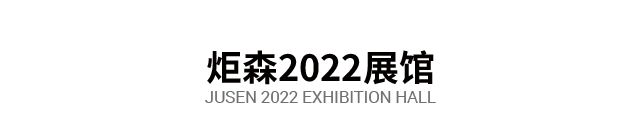 炬森 2022&2023 展馆合集丨中国广州丨格外空间-26