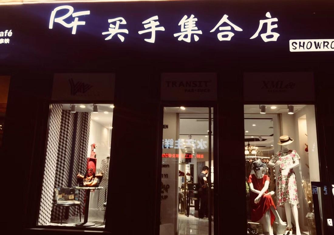 品牌服装买手店-5