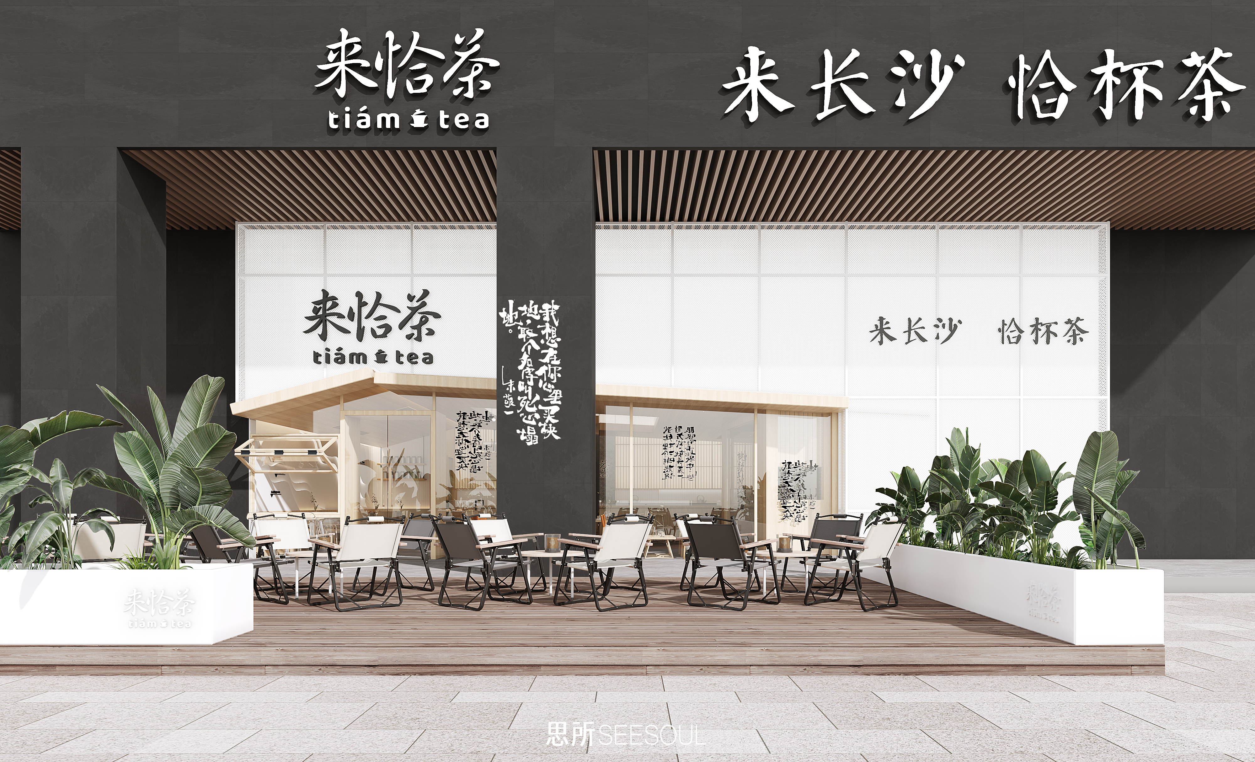 思所丨长沙来恰茶世纪金源店丨中国长沙丨思所 SEESOUL-10