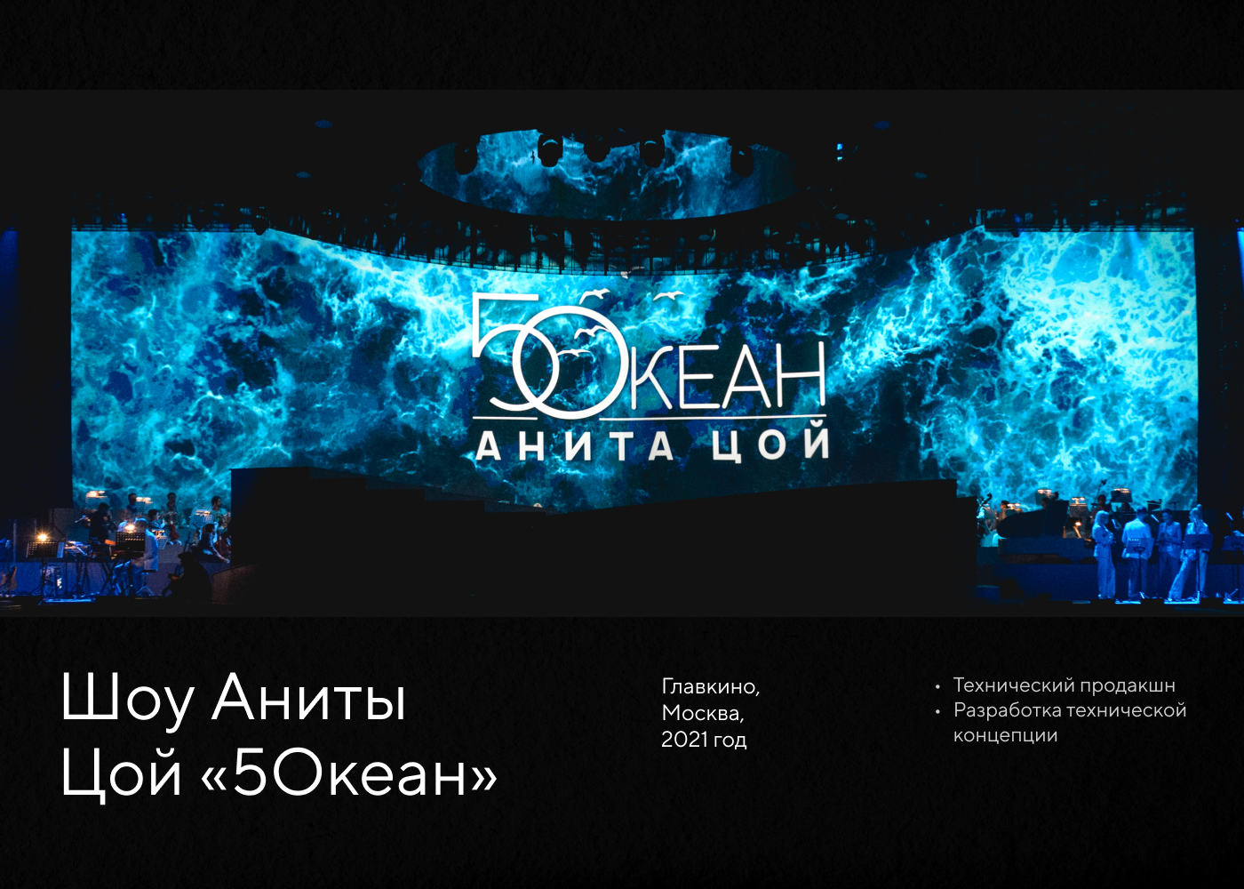 Шоу Аниты Цой «5Океан»-0