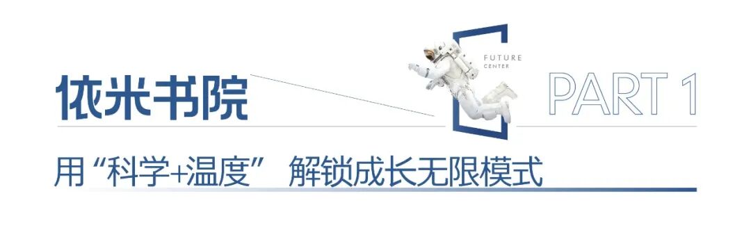 未来天空中心|依米书院为教育生态注入新活力-10