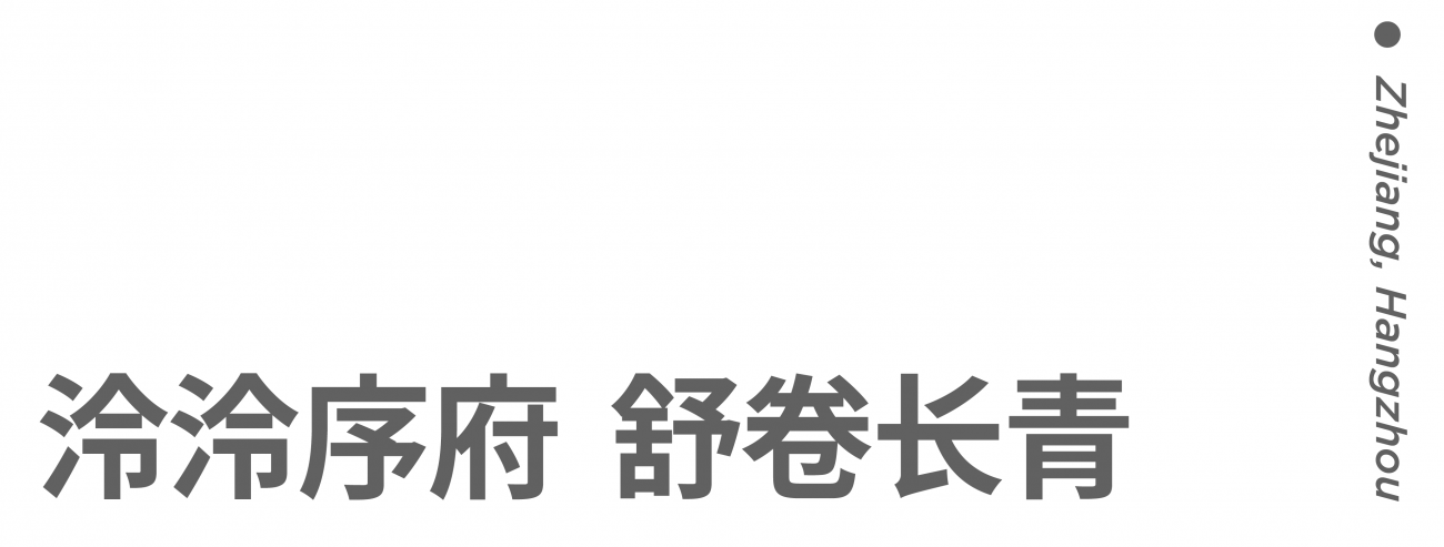 杭州杭序府公区会所丨里约设计-1